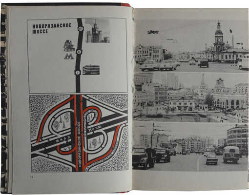 Затеева Н.Д., Ясонс Г.И. За рулем по Москве. [Альбом-справочник]. [М.]: Издательство "Реклама", [1969].